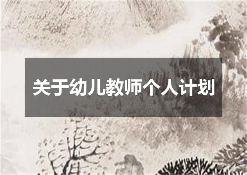 关于幼儿教师个人计划