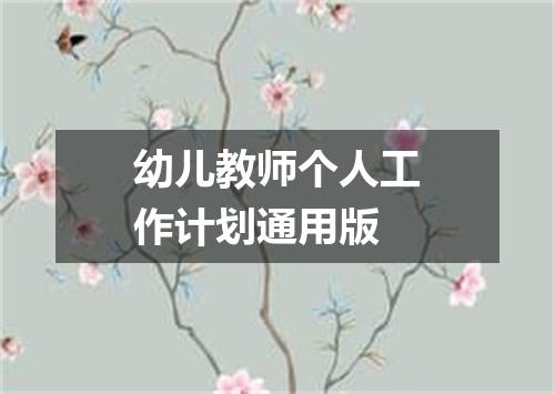 幼儿教师个人工作计划通用版
