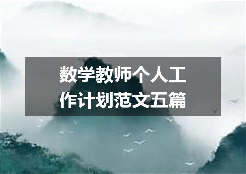 数学教师个人工作计划范文五篇