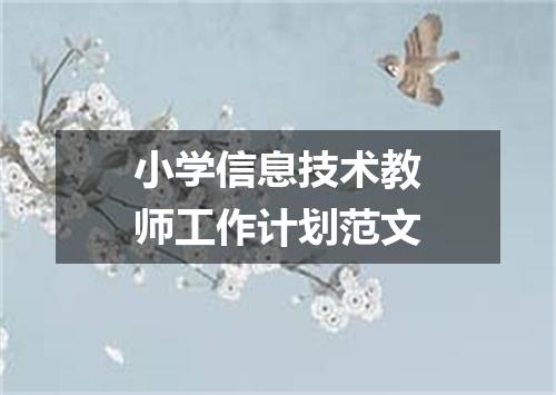 小学信息技术教师工作计划范文