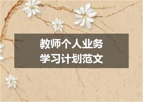 教师个人业务学习计划范文
