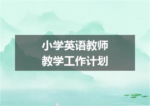 小学英语教师教学工作计划