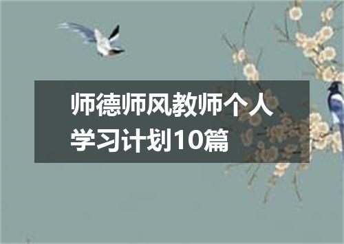 师德师风教师个人学习计划10篇