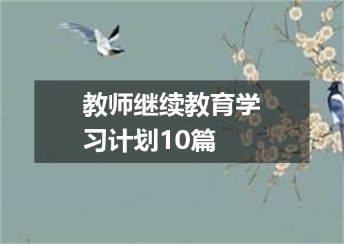 教师继续教育学习计划10篇