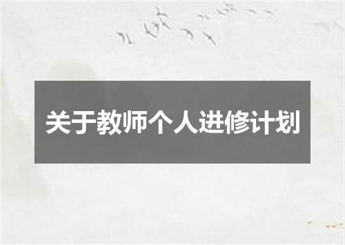 关于教师个人进修计划