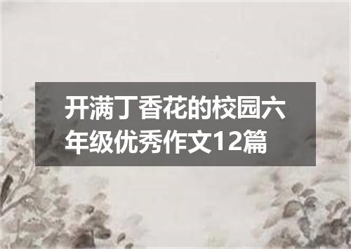 开满丁香花的校园六年级优秀作文12篇