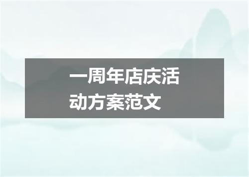 一周年店庆活动方案范文