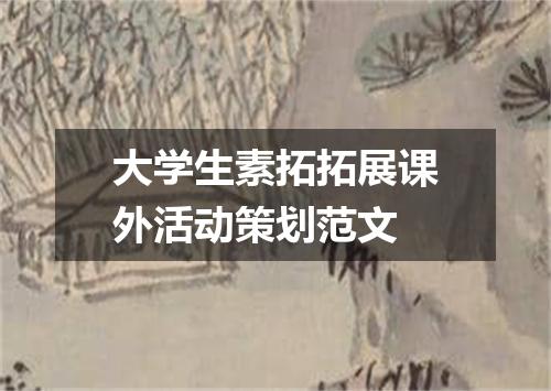 大学生素拓拓展课外活动策划范文