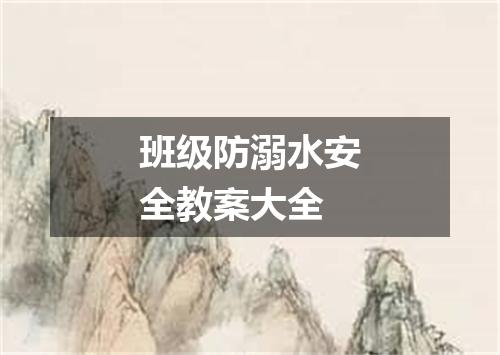 班级防溺水安全教案大全