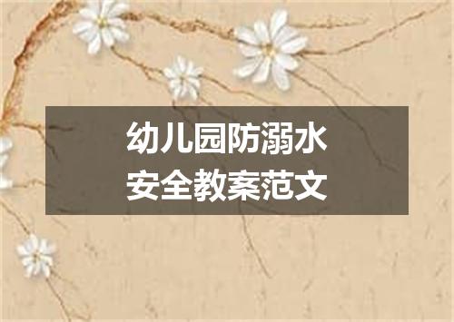 幼儿园防溺水安全教案范文