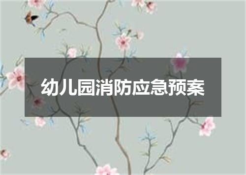 幼儿园消防应急预案