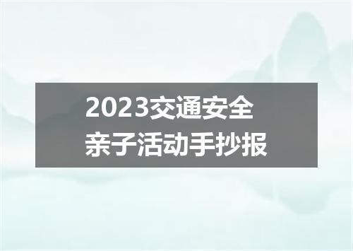 2023交通安全亲子活动手抄报