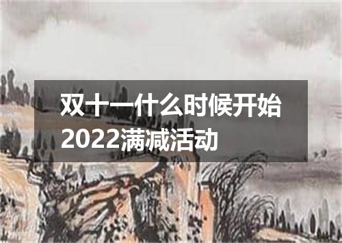 双十一什么时候开始2022满减活动