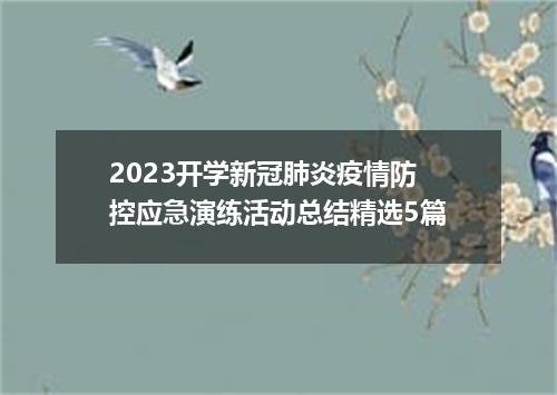 2023开学新冠肺炎疫情防控应急演练活动总结精选5篇
