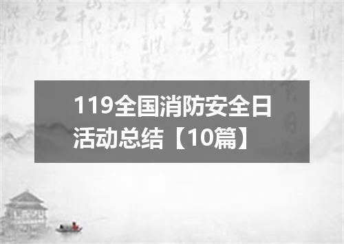 119全国消防安全日活动总结【10篇】