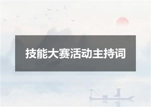 技能大赛活动主持词