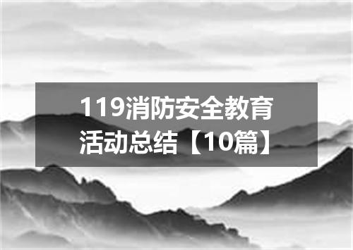 119消防安全教育活动总结【10篇】