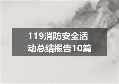 119消防安全活动总结报告10篇