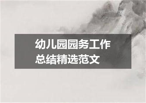 幼儿园园务工作总结精选范文