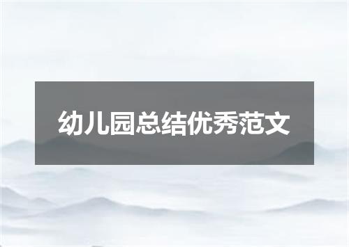 幼儿园总结优秀范文