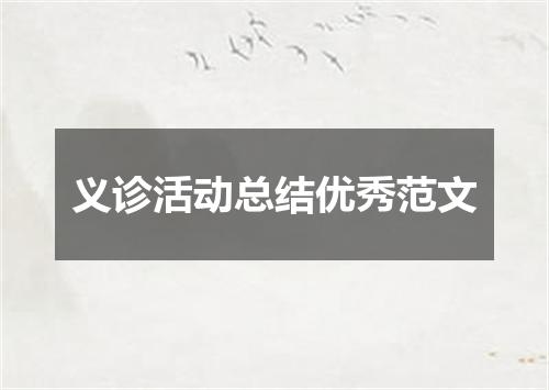 义诊活动总结优秀范文