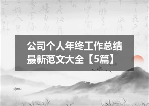 公司个人年终工作总结最新范文大全【5篇】