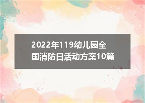2022年119幼儿园全国消防日活动方案10篇