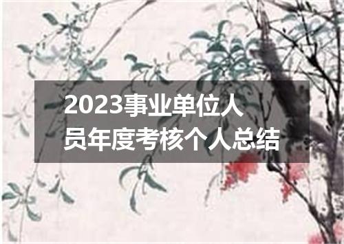 2023事业单位人员年度考核个人总结