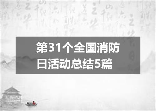 第31个全国消防日活动总结5篇