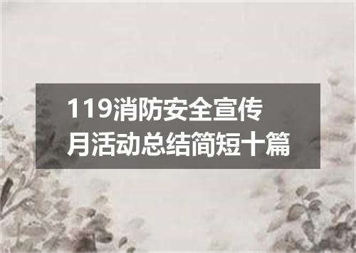 119消防安全宣传月活动总结简短十篇