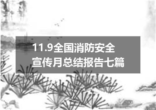 11.9全国消防安全宣传月总结报告七篇