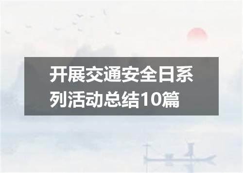 开展交通安全日系列活动总结10篇