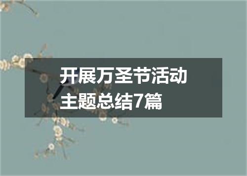 开展万圣节活动主题总结7篇