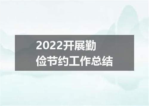 2022开展勤俭节约工作总结