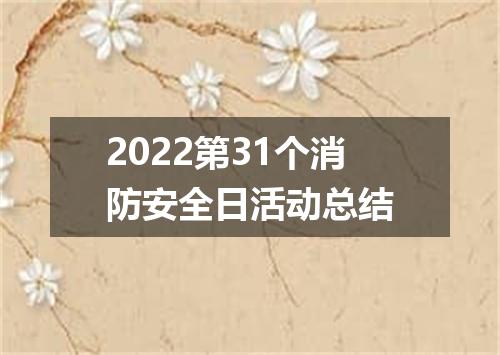 2022第31个消防安全日活动总结