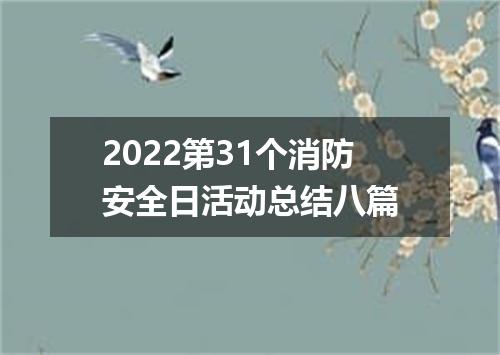 2022第31个消防安全日活动总结八篇