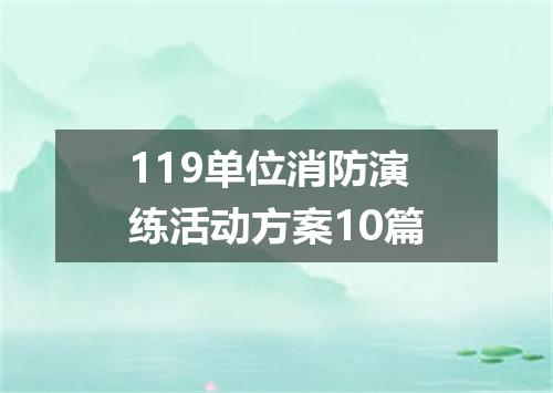 119单位消防演练活动方案10篇