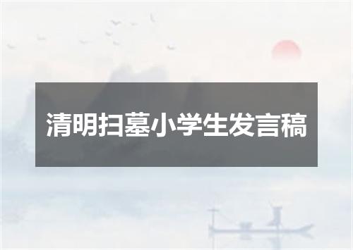 清明扫墓小学生发言稿