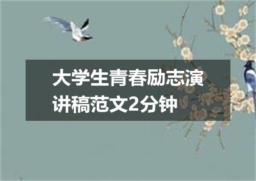 大学生青春励志演讲稿范文2分钟
