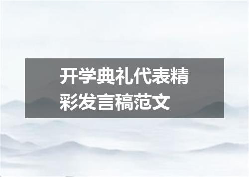 开学典礼代表精彩发言稿范文