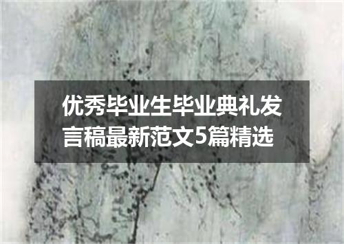 优秀毕业生毕业典礼发言稿最新范文5篇精选