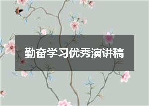 勤奋学习优秀演讲稿
