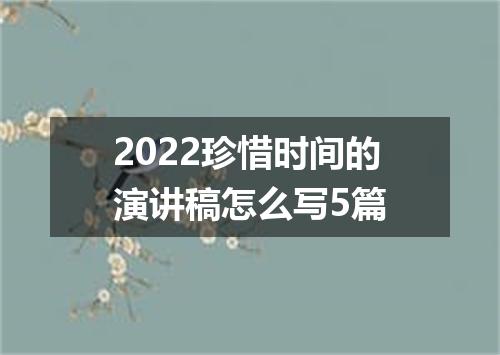 2022珍惜时间的演讲稿怎么写5篇