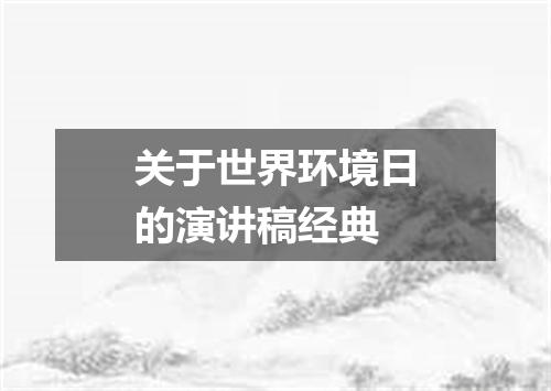 关于世界环境日的演讲稿经典