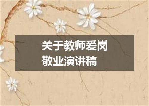 关于教师爱岗敬业演讲稿