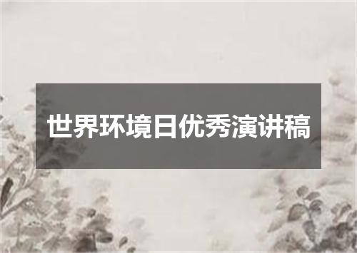 世界环境日优秀演讲稿