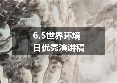6.5世界环境日优秀演讲稿