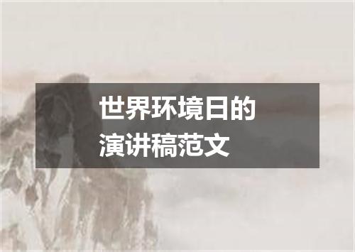 世界环境日的演讲稿范文