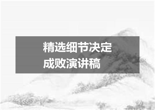 精选细节决定成败演讲稿