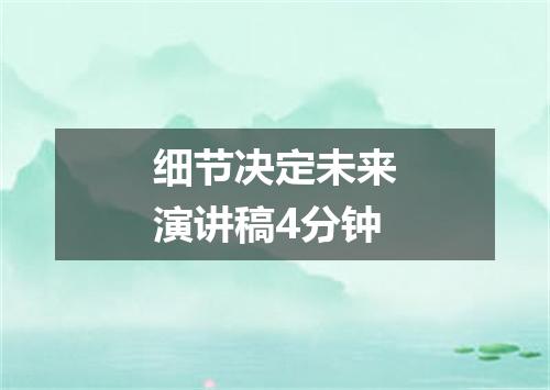细节决定未来演讲稿4分钟